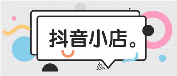 抖音小店报白是什么意思 报白需要哪些资料