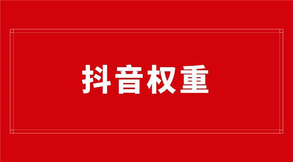 为什么抖音权重会越来越低 如何提高抖音权重