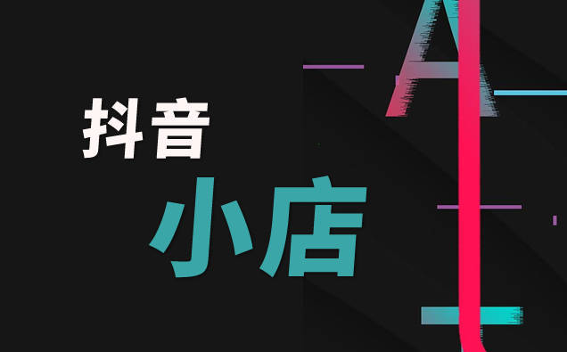 抖音小店开店需要条件一览
